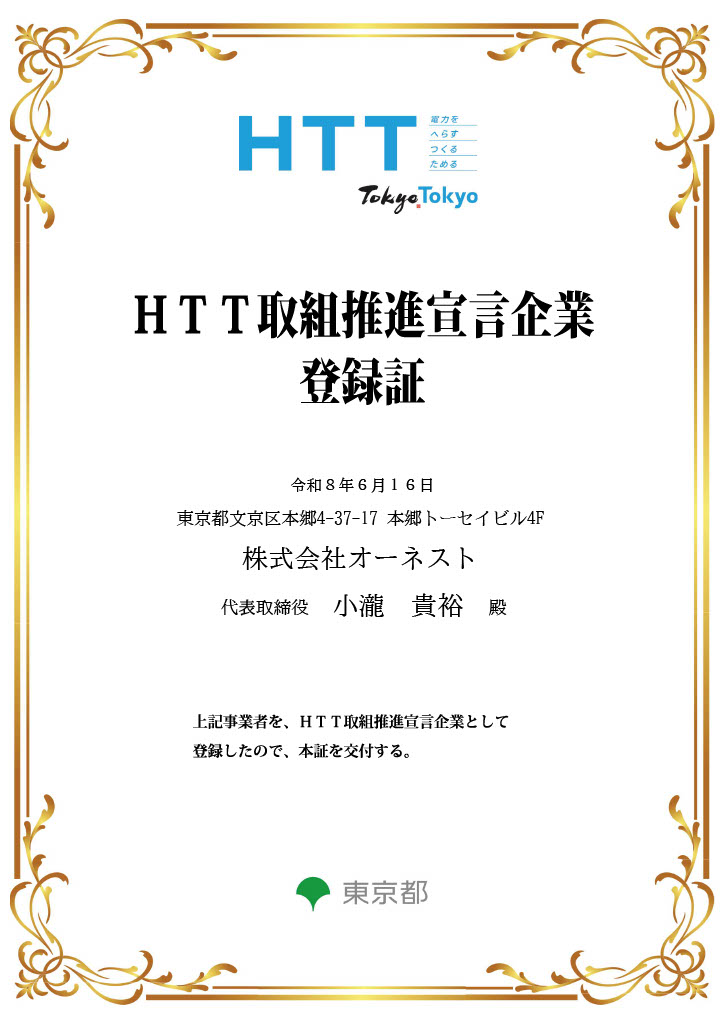 HTT取り組み推進宣言