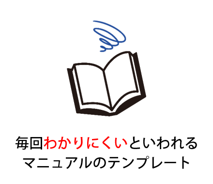 毎回わかりにくいといわれるマニュアルのテンプレート