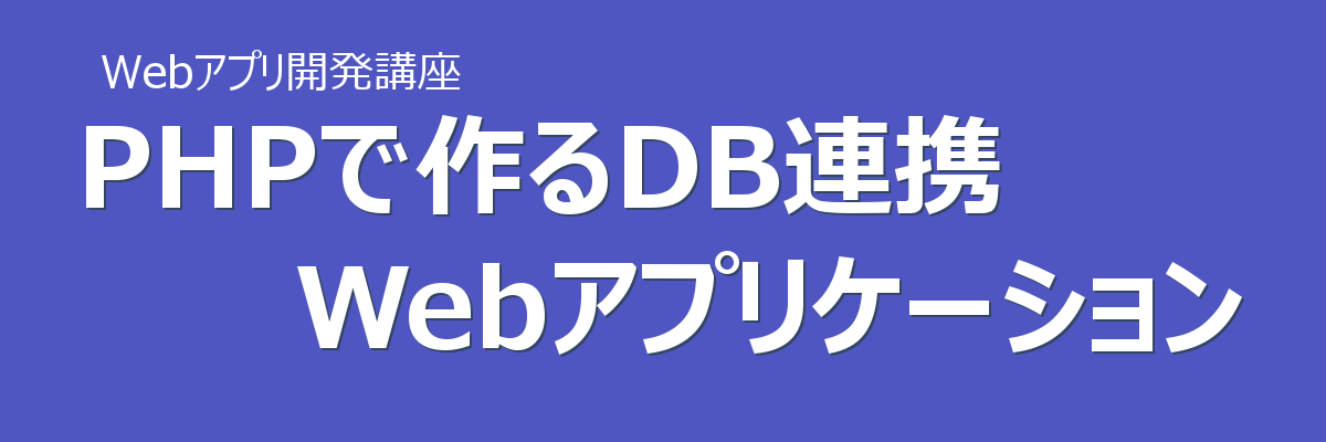 Phpで作るdb連係webアプリケーション